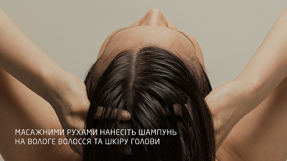 Масажними рухами нанесіть шампунь на вологе волосся та шкіру голови